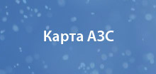 белоруснефть карта АЗС