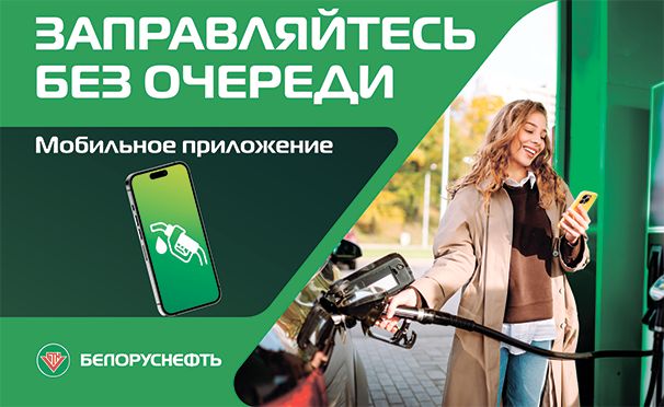  Мобильное приложение "Белоруснефть"