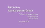 Контактно-кооперационная биржа пройдет в ОАО «Могилевхимволокно»